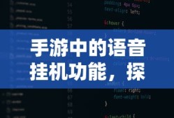 手游中的语音挂机功能，探索其可能性与影响