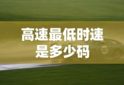 高速最低时速是多少码