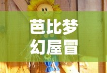 芭比梦幻屋冒险免费版下载