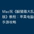 Mac玩《‎躲猫猫大乱斗：联网版》教程：苹果电脑畅玩iOS手游攻略
