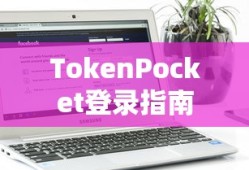 TokenPocket登录指南，掌握轻松登录流程
