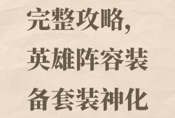 魔法之路英雄装备神化全攻略