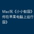 Mac玩《小小蚁国》攻略，如何在苹果电脑上运行《小小蚁国》