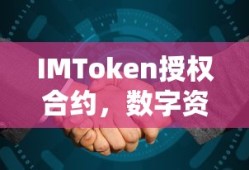 IMToken授权合约，引领数字资产管理的革新之路