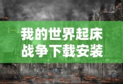 我的世界起床战争下载安装