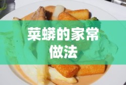 菜蟒的家常做法