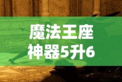魔法王座神器5升6多少钱