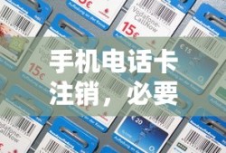 手机电话卡注销，必要性与操作全攻略
