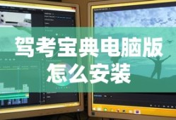 驾考宝典电脑版怎么安装