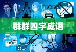 群群四字成语