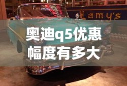 奥迪q5优惠幅度有多大