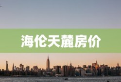 海伦天麓房价
