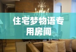 住宅梦物语专用房间