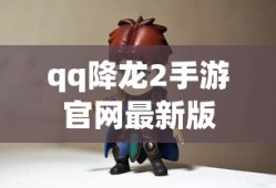 qq降龙2手游官网最新版