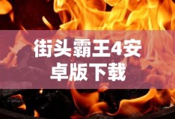 街头霸王4安卓版下载