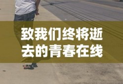 致我们终将逝去的青春在线观看免费完整版