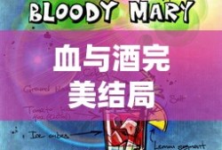 血与酒完美结局