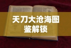天刀大沧海图鉴解锁