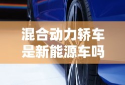 混合动力轿车是新能源车吗