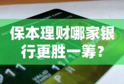 保本理财，哪家银行更胜一筹？