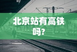 北京站有高铁吗?