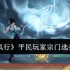 踏风行零氪宗门职业选择指南 武宗法宗全面对比分析