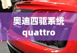 奥迪四驱系统quattro