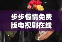 步步惊情免费版电视剧在线观看
