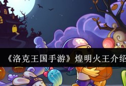 洛克王国煌明火王培养全攻略 技能连招与性格选择解析