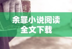 余罪小说阅读全文下载