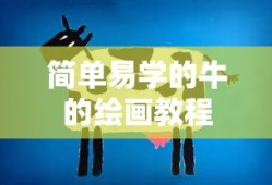 简单易学的牛的绘画教程