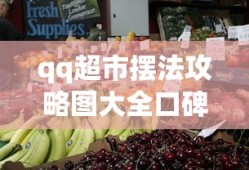 qq超市摆法攻略图大全口碑