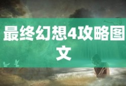 最终幻想4攻略图文