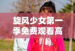 旋风少女第一季免费观看高清版