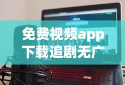 免费视频app下载追剧无广告
