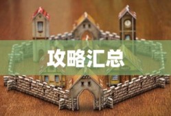 摩尔庄园游戏攻略大全，摩尔庄园游戏攻略大全汇总