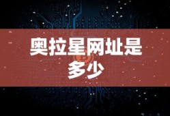 奥拉星网址是多少