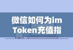 微信为imToken充值指南