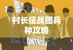村长征战团兵种攻略