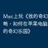 Mac上玩《我的奇幻乐园》攻略，如何在苹果电脑运行《我的奇幻乐园》