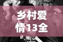 乡村爱情13全集免费播放下载
