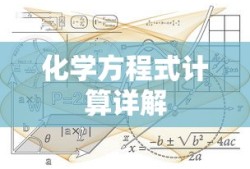 化学方程式计算详解