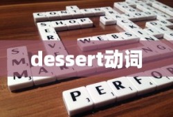 dessert动词
