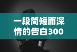 一段简短而深情的告白300字