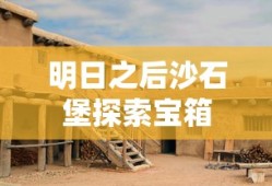 明日之后沙石堡探索宝箱