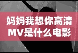 妈妈我想你高清MV是什么电影名字