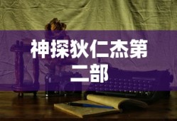 神探狄仁杰第二部