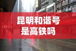 昆明和谐号是高铁吗