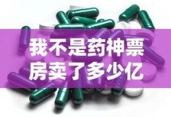我不是药神票房卖了多少亿