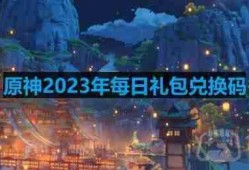 原神2023年8月21日兑换码是什么-2023年8月21日兑换码
